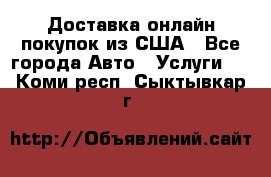 Доставка онлайн–покупок из США - Все города Авто » Услуги   . Коми респ.,Сыктывкар г.